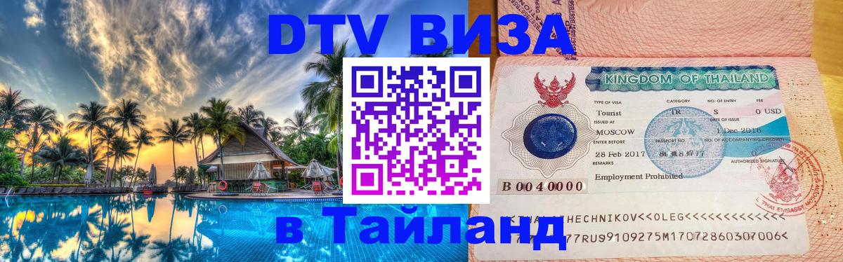 ДТВ VISA Тайланд для фрилансеров Новочеркасск 