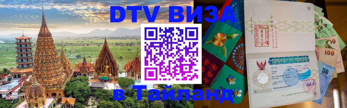 Оформить DTV визу в Тайланд 
